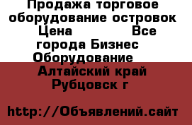 Продажа торговое оборудование островок › Цена ­ 50 000 - Все города Бизнес » Оборудование   . Алтайский край,Рубцовск г.